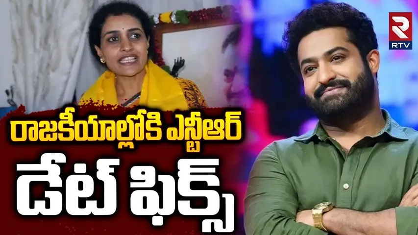 రాజకీయాల్లోకి ఎన్టీఆర్ డేట్ ఫిక్స్! | Jr.NTR Into Politics | Nandamuri Suhasini |CM Chandrababu |RTV