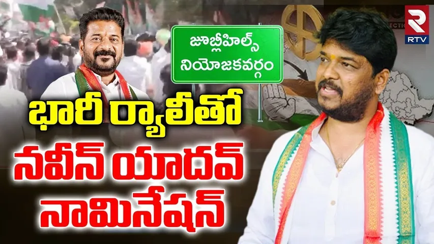 భారీ ర్యాలీతో నవీన్ యాదవ్ నామినేషన్.. | Naveen Yadav Files Nomination | Jubilee Hills By Polls | RTV