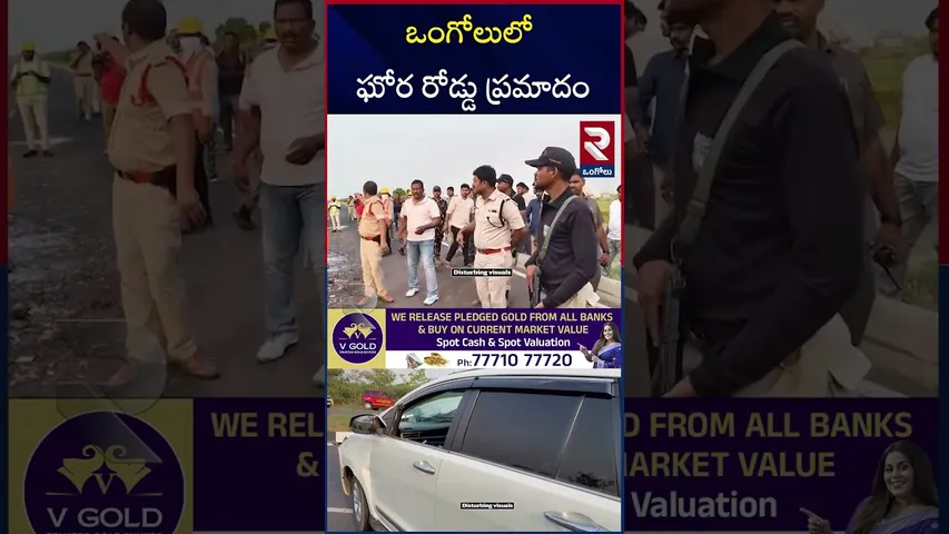 ఒంగోలు ఘో*ర రోడ్డు ప్ర*మాదం 5 గురు స్పాట్ లోనే | Road A**ccident On Ongole Highway | RTV