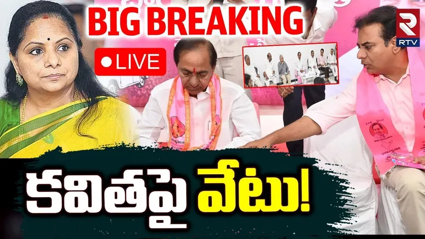 KCR Meeting With KTR Updates🔴LIVE : కవితపై వేటు..! | KCR Key Decision On MLC Kavitha | Harish | RTV