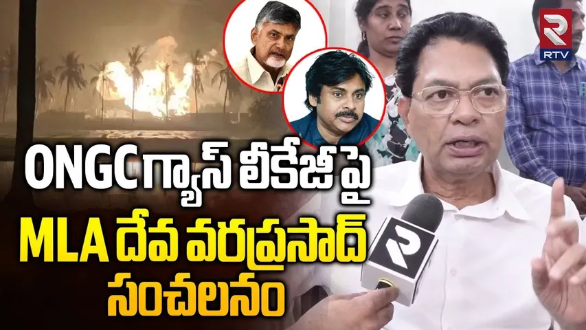 MLA Deva Varaprasad Reaction On ONGC Gas Leak | ONGC గ్యాస్ లీకేజీ పై MLA | Malikipuram Gas Leak|RTV