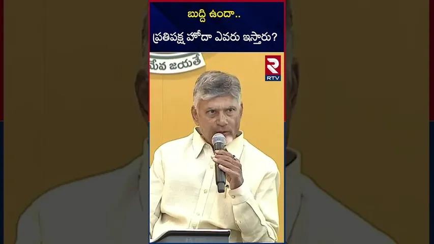 బుద్ది ఉందా .. ప్రతిపక్ష హోదా ఎవరు ఇస్తారు? | Chandrababu Comments On opposition status | RTV