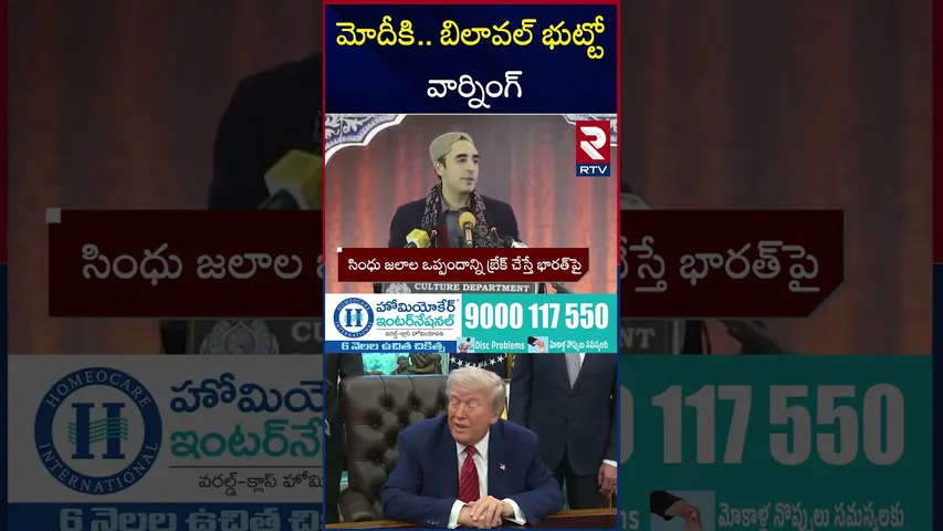 మోదీకి  బిలావల్ భుట్టో వార్నింగ్ | Bilawal Bhutto Final Warning To Modi | RTV
