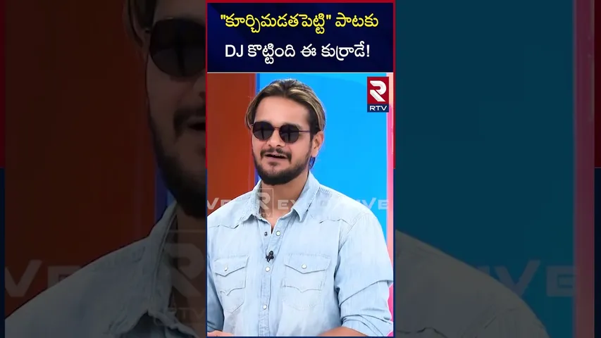 "కూర్చిమడతపెట్టి" పాటకు DJ కొట్టింది ఈ కుర్రాడే! | Kurchi Madathapetti Songs DJ Ravish | RTV