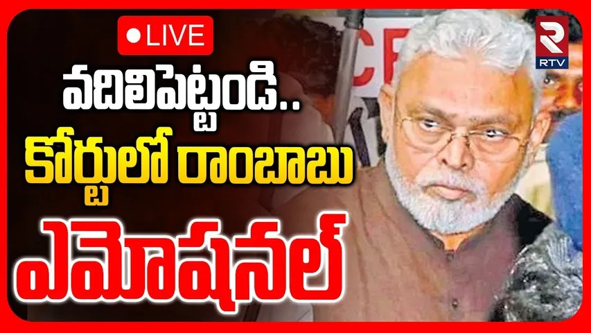 Ambati Rambabu Emotional In Guntur Court🔴LIVE : వదిలిపెట్టండి | Bail to Ambati..? | YSRCP | RTV