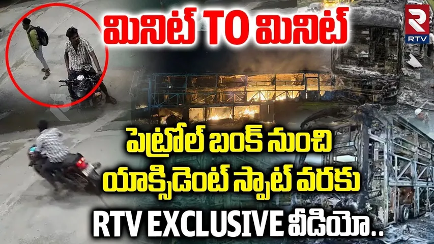 Full Story of Kurnool Bus A_ccident | పెట్రోల్ బంక్ నుంచి యా_క్సిడెంట్ స్పాట్ వరకు | RTV