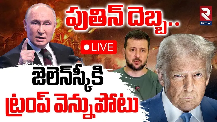 Trump-ZelenSky Meeting🔴LIVE : జెలెన్‌స్కీకి ట్రంప్‌ వెన్నుపోటు | Putin | Russia-Ukraine War | RTV
