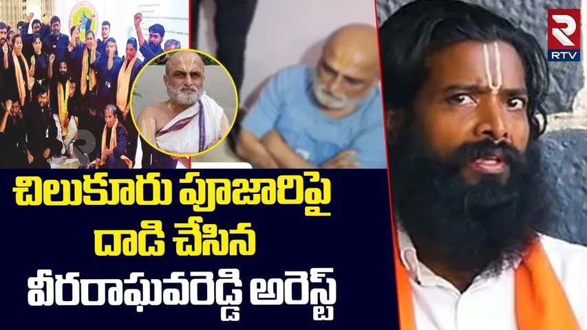 Chilukur Temple Head Rangarajana Attack | వీరరాఘవరెడ్డి అరెస్టు | Veeraraghava Reddy Arrest | RTV