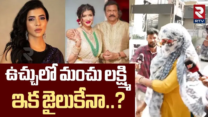 మంచు లక్ష్మి ఇక జైలుకేనా..? | Manchu Lakshmi Arrest..? | Betting Apps PromOtion | Sajjanar | RTV