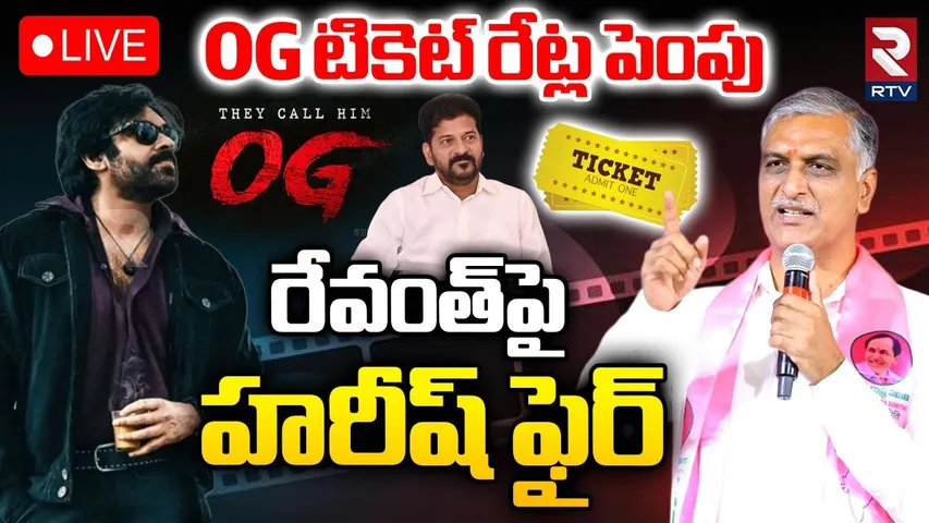 Harish Rao Fires On CM Revanth🔴LIVE : OG టికెట్‌ రేట్ల పై హరీష్ | OG Ticket Rates Hike | Pawan | RTV