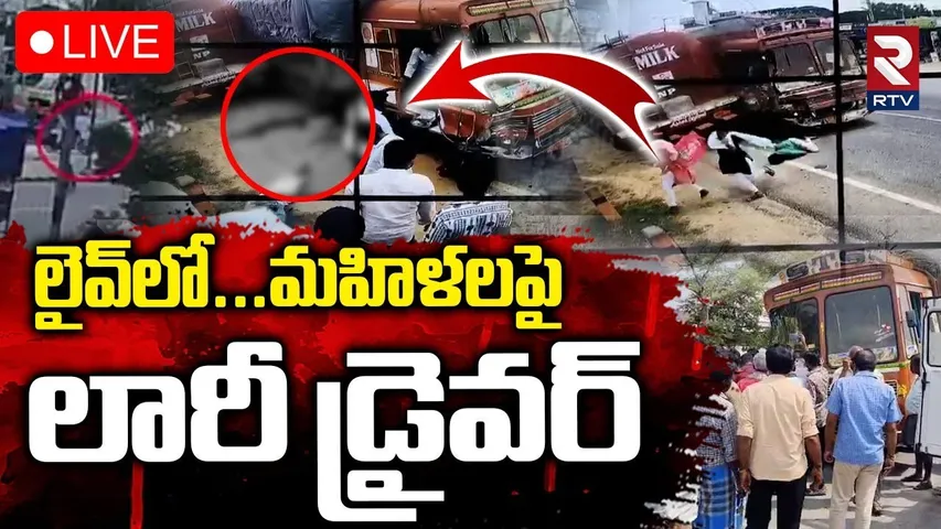 Massive Road Accident in Kuppam🔴LIVE : మహిళలపై లారీ డ్రైవర్‌ | Lorry Crashes Flyover | RTV
