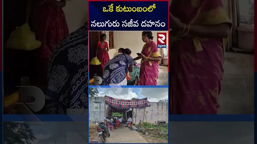 కన్నీళ్లు తెప్పిస్తున్న కుటుంబ సభ్యుల మాటలు | 4 Family Members Died In Kurnool Bus Fire | RTV