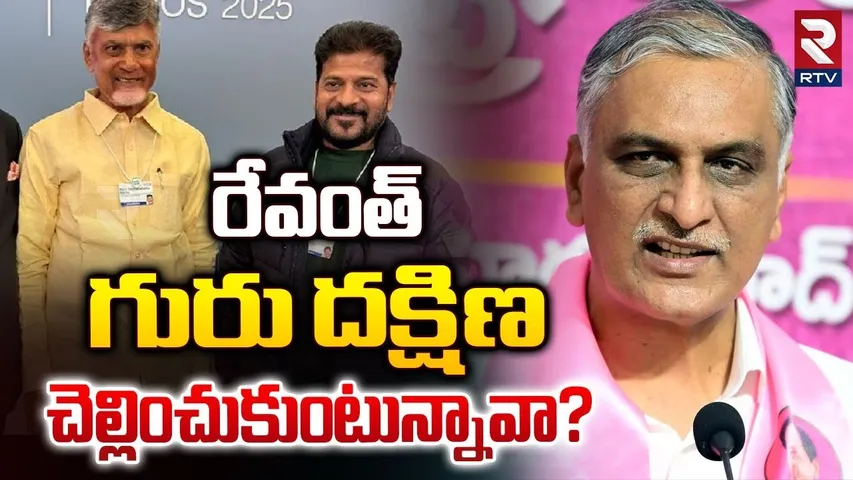 రేవంత్ గురు దక్షిణ చెల్లించుకుంటున్నావా? | Harish Rao Satires On CM Revanth Reddy | CM Chandrababu