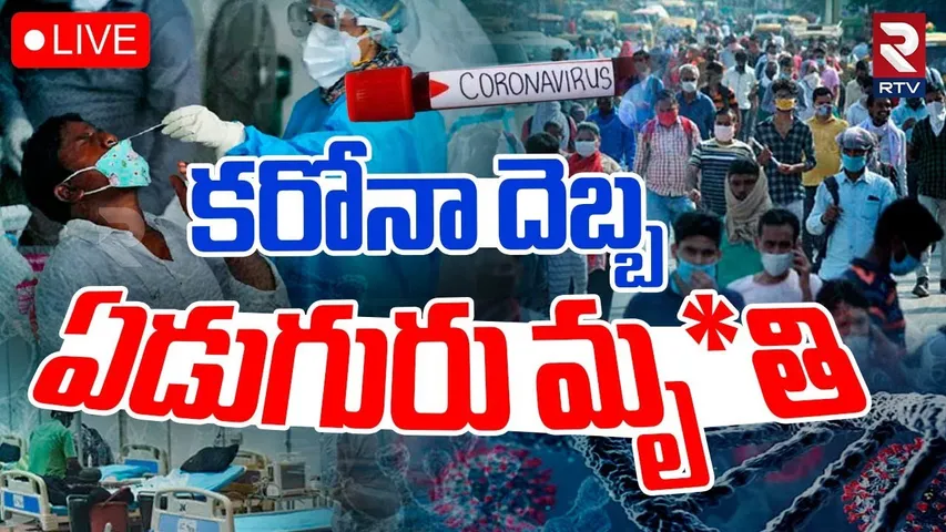 Corona Tension In India🔴LIVE : కరోనా దెబ్బ ఏడుగురు | COVID-19 Cases Rising In Telugu States | RTV