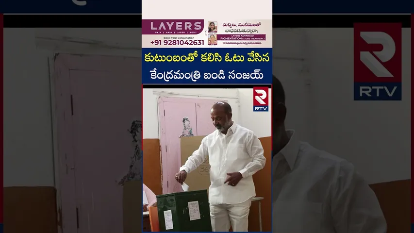 కుటుంబంతో కలిసి ఓటువేసిన కేంద్రమంత్రి బండి సంజయ్ | Central Minister Bandi Sanjay Cast His Vote | RTV