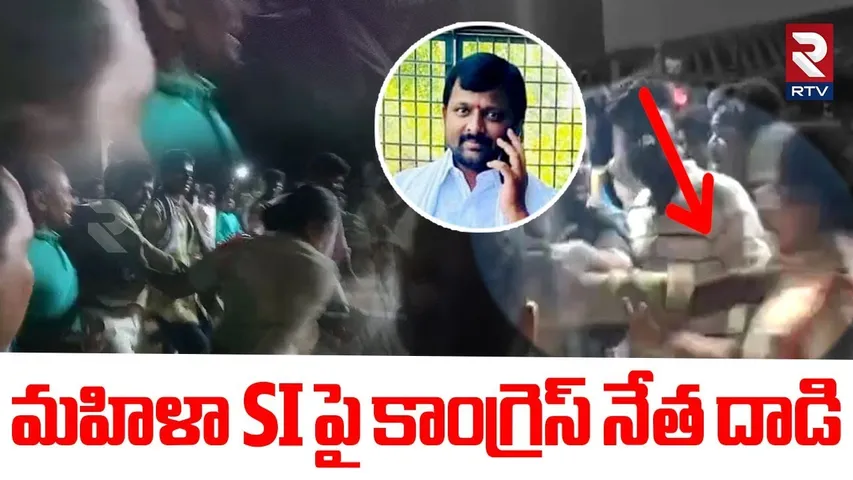 మహిళా SI పై కాంగ్రెస్ నేత దా*డి.. | Congress Leader Attack On Lady SI Haritha | Khammam | RTV