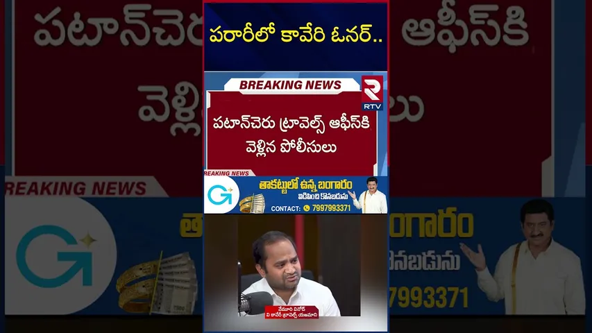 పరారీలో కావేరి ఓనర్.. | Kaveri Travels Owner Missing | Kurnool Private Bus Fire Incident | RTV