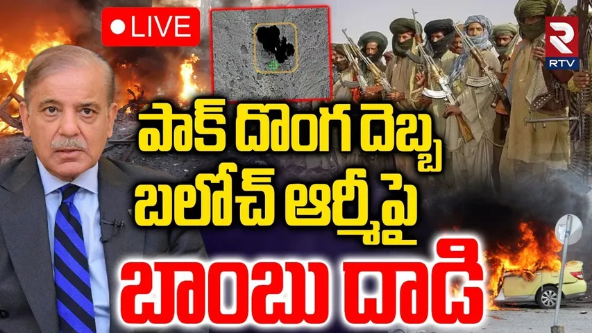 Pakistan Attack on Balochistan🔴LIVE : బలోచ్ ఆర్మీపై బాంబు దాడి | BLA VS Pak | Talibans | RTV