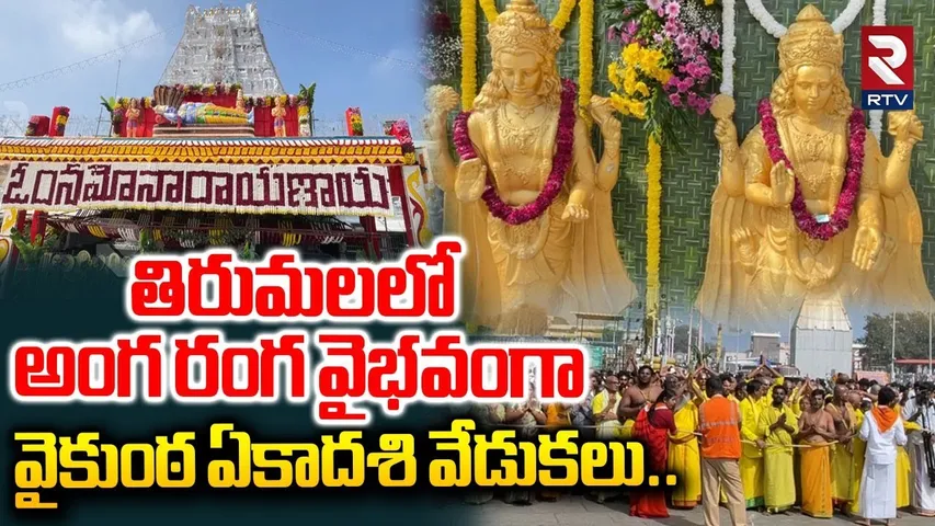 Vaikuntha Ekadashi Celebrations In Tirumala | తిరుమలలో అంగ రంగ వైభవంగావైకుంఠ ఏకాదశి వేడుకలు..| RTV
