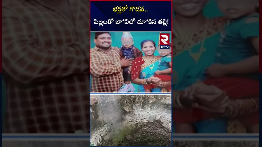 భర్తతో గొడవ.. పిల్లలతో బావిలో దూకిన తల్లి! | Pendurthi Mother And Father Incident | RTV