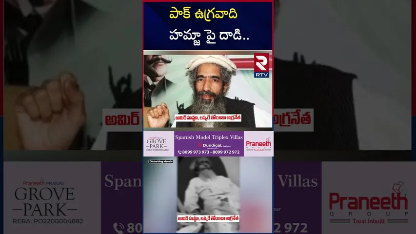 పాక్ ఉగ్రవాది హమ్జా పై దాడి | Attack on Amir Hamza | Hafiz Saeed | RTV