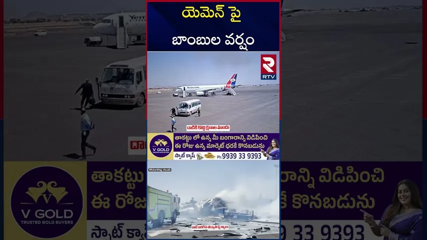 యెమెన్‌ చివరి విమానం పేల్చివేత | Israel Attack On Yemen Sanaa Airport | RTV