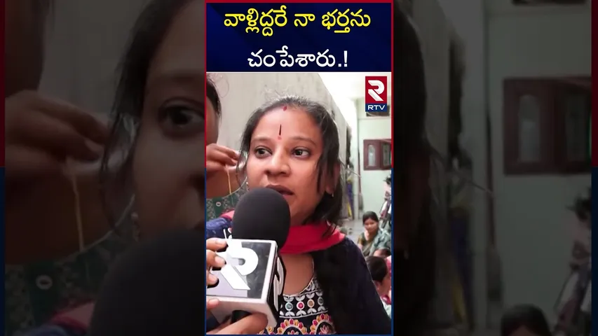 వాళ్లిద్దరే  నా భర్తను చం*పేశారు | Kuna Srisailam Goud Brother Incident | RTV