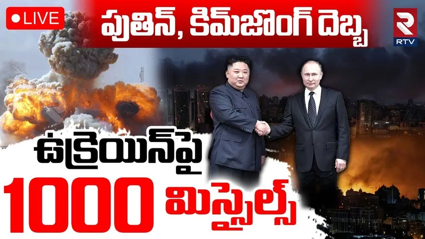 Russia Missile Attack On Ukraine🔴LIVE : ఉక్రెయిన్‌పై 1000 మిస్సైల్స్‌ | Putin | KIM JONG UN | Kyiv