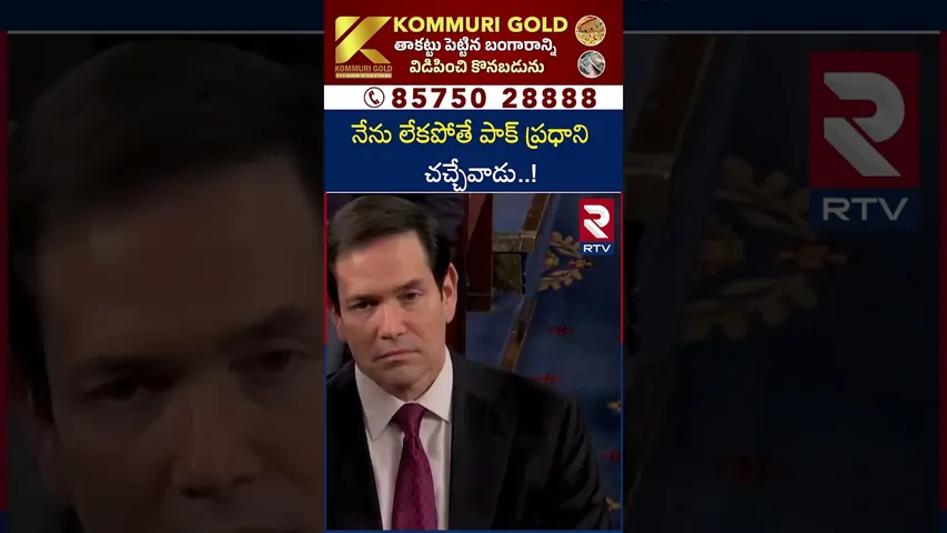 నేను లేకపోతే పాక్ ప్రధాని చచ్చేవాడు..! | Trump Comments On India | India Vs Pak War | RTV