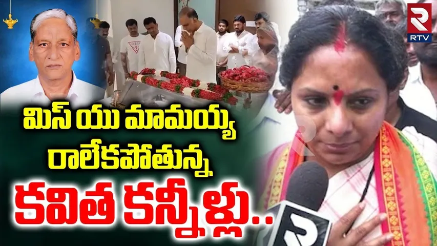 మిస్ యు మామయ్య రాలేకపోతున్న కవిత కన్నీళ్లు..| MLC Kavitha About Harish Rao Father | RTV