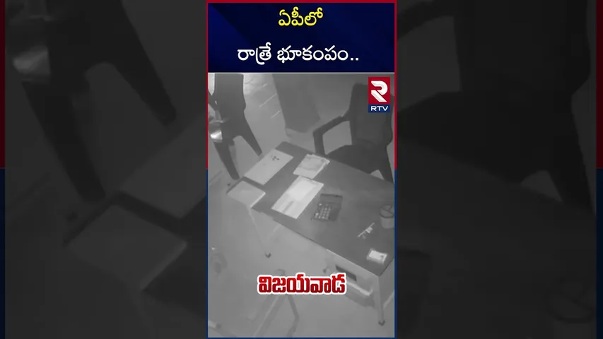 ఏపీలో రాత్రే భూకంపం.. | Earthquake Occurs At Night In Andhra Pradesh | RTV