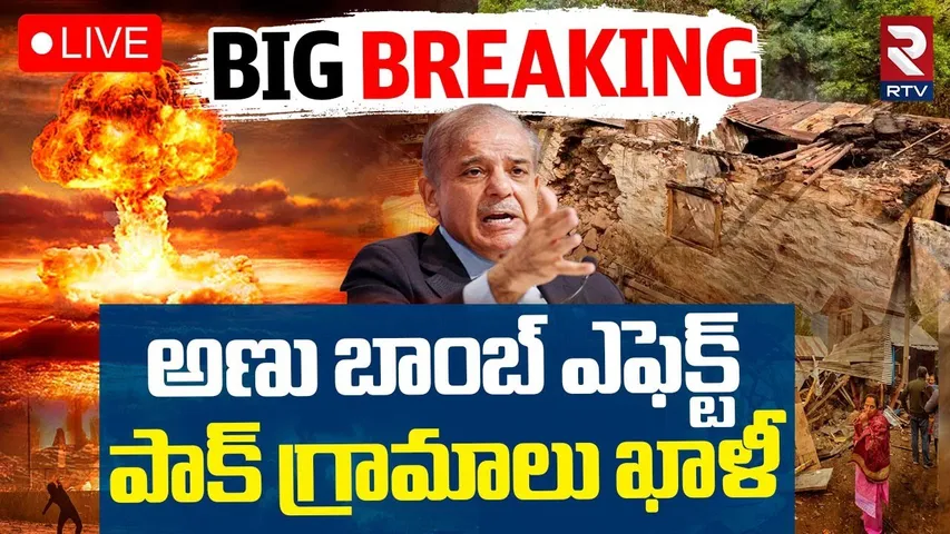 Nuclear Bomb Emergency in Pakistan 🔴LIVE : పాక్‌ పై అణు బాంబ్ ఎఫెక్ట్‌ | India Pak War Updates | RTV