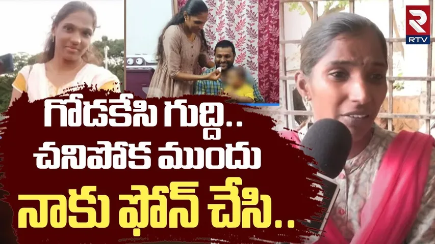 Sowjanya Sister Reveals Shocking Facts | చనిపోక ముందు.. నాకు ఫోన్ చేసి | Kukatpally Incident | RTV