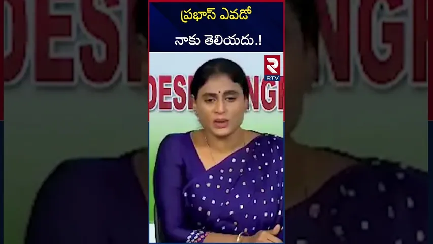 ప్రభాస్ ఎవడో నాకు తెలియదు.! | Ys sharmila latest comments on Prabhas | RTV