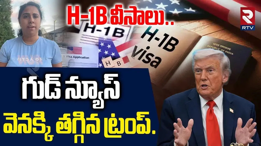 H1B Visa Latest News | H-1B వీసాలు..వెనక్కి తగ్గిన ట్రంప్| Good News To Indian Students | Trump |RTV