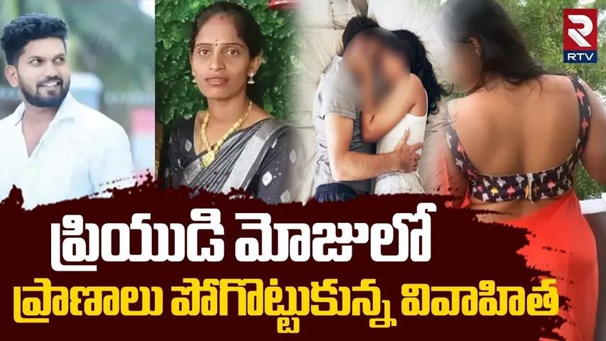 ప్రియుడి మోజులో ప్రాణాలు పోగొట్టుకున్న వివాహిత.. | Karnataka Aunty Incident | Preethi | Punit | RTV