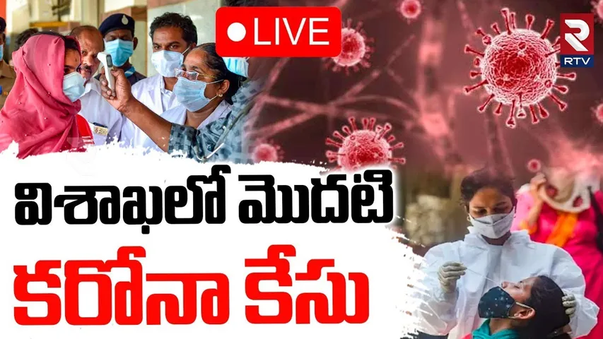 Covid 19 First Case In Vizag🔴LIVE : విశాఖలో మొదటికరోనా కేసు | Coronavirus Return To AP | RTV
