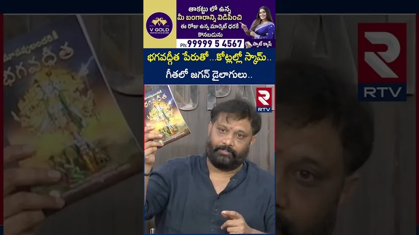 భగవద్గీత పేరుతో...కోట్లల్లో స్కామ్.. గీతలో జగన్ డైలాగులు! | Kiran Royal On Bhagavat Geeta Scam | RTV