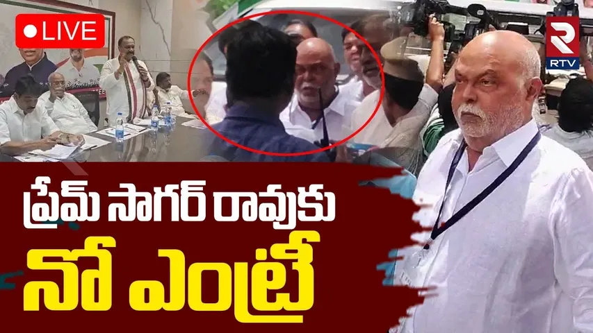 Prem Sagar Rao Serious On Police🔴LIVE : ప్రేమ్ సాగర్‌ కు నో ఎంట్రీ | Gandhi Bhavan | Kharge | RTV