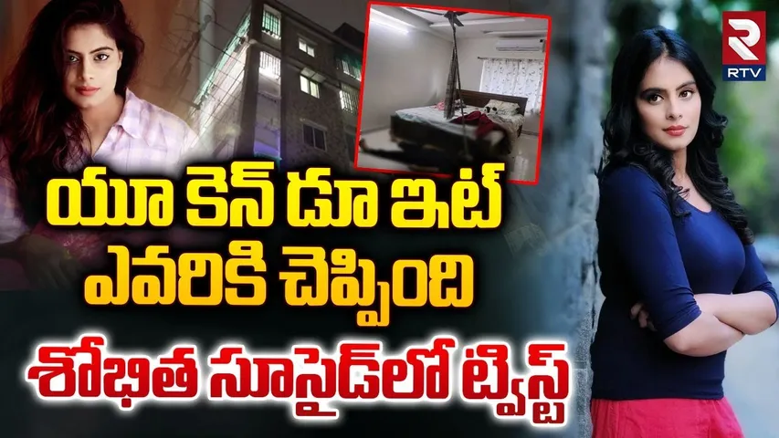 శోభిత సూసైడ్‎లో ట్విస్ట్ | Kannada Actress Shobitha Shivanna Behind Su*icide Reasons | RTV