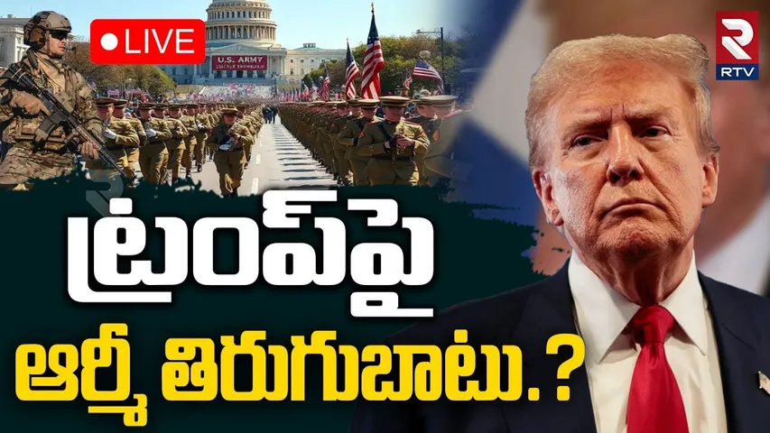 US Military Against Trump🔴LIVE : ట్రంప్‌పై  ఆర్మీ తిరుగుబాటు.? | US Army 250th Anniversary | RTV