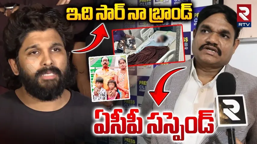 ACP Vishnu Murthy Suspend? | ఇది సార్ నా బ్రాండ్ | Allu Arjun | Sandhya Theatre Revathi | RTV