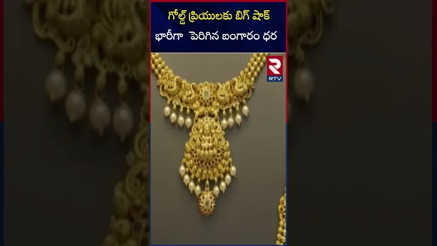 గోల్డ్ ప్రియులకు బిగ్ షాక్ భారీగా  పెరిగిన బంగారం ధర |Gold prices increase drastically |
