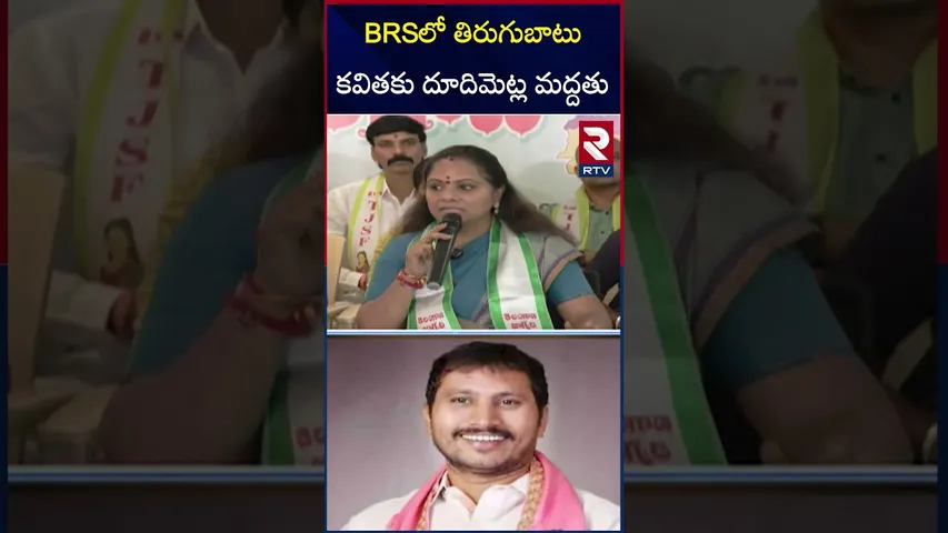 BRSలో తిరుగుబాటు.. కవితకు దూదిమెట్ల మద్దతు.. | Dudimetla Balaraju Yadav Support To Kavitha | RTV