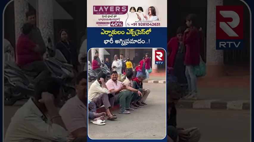 ఎర్నాకులం ఎక్స్‌ప్రెస్‌లో భారీ అ*గ్ని ప్ర*మాదం..! | Ernakulam Express F*ire I*ncident | Vizag | RTV
