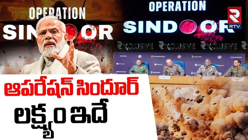 ఆపరేషన్ సిందూర్ లక్ష్యం ఇదే.. | Indian Army DGMO On Operation Sindoor | India Pak War Updates | RTV