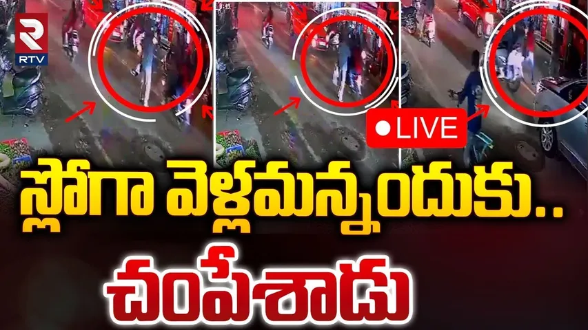 స్లోగా వెళ్లమన్నందుకు..చంపేశాడు  🔴LIVE |  Alwal Bike Rider Attack on Old Man | Hyderabad | RTV