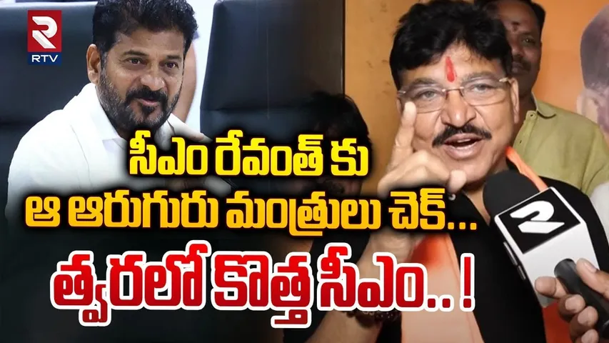 సీఎం రేవంత్ కు ఆ ఆరుగురు మంత్రులు చెక్... ! | Paidi Rakesh Reddy Comments On CM Revanth Post | RTV