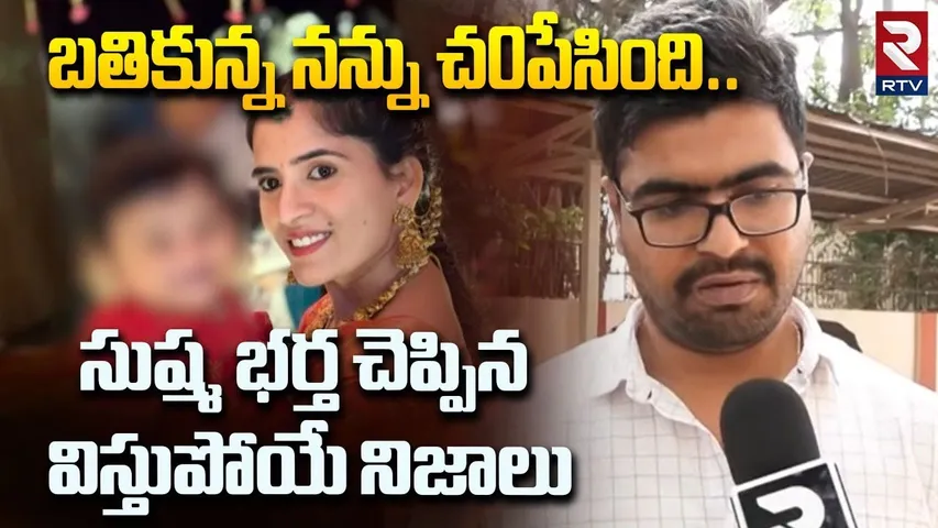 బతికున్న నన్ను చ0పేసింది.. | Meerpet Sushma Husband Revealed Shocking Facts | Hyderabad | RTV