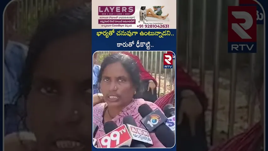 భార్యతో చనువుగా ఉంటున్నాడని.. కారుతో ఢీకొ*ట్టి.. | H*it By a Car.. | RTV